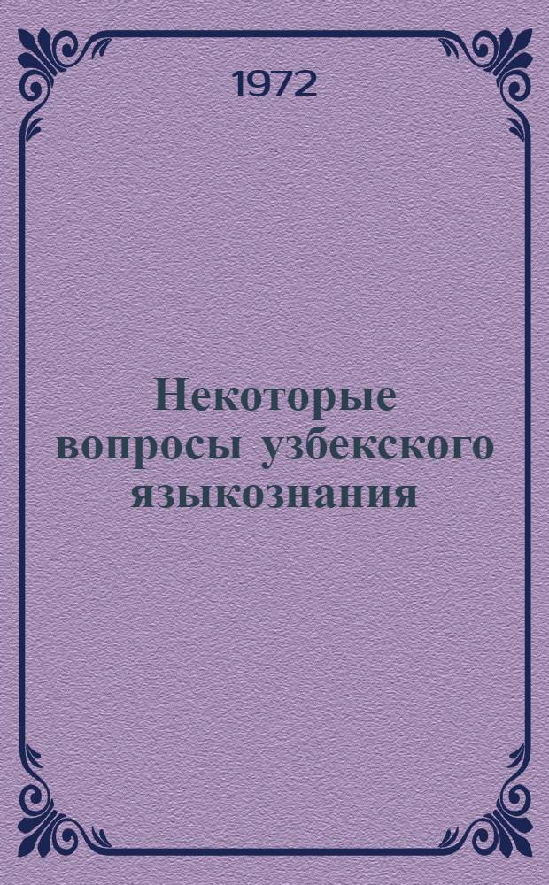 [Некоторые вопросы узбекского языкознания] : Сборник статей