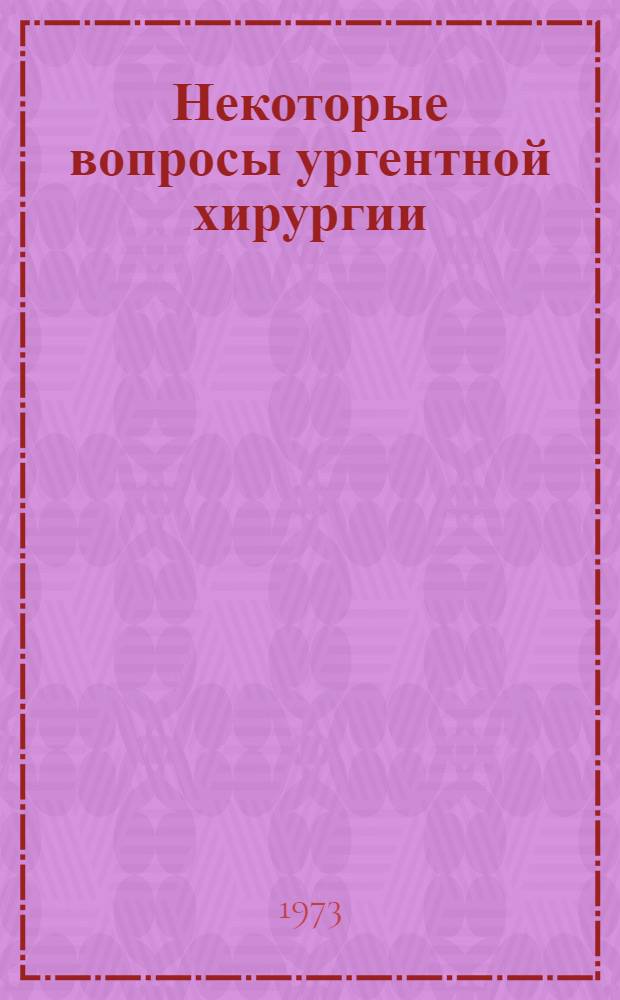 Некоторые вопросы ургентной хирургии : (Метод. разраб.)