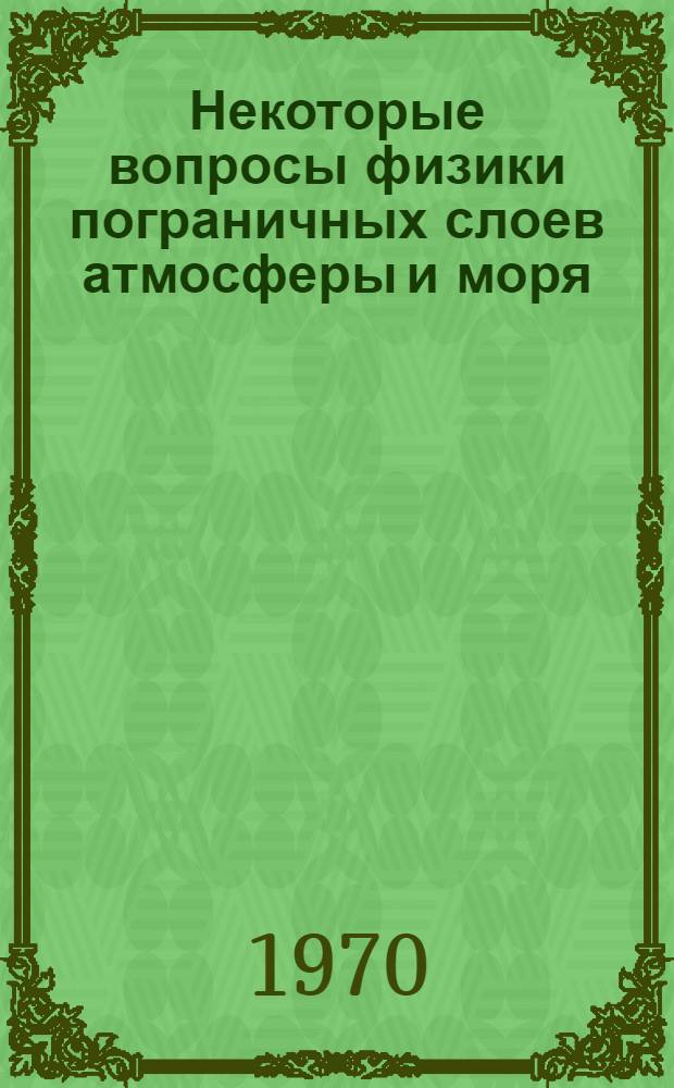 Некоторые вопросы физики пограничных слоев атмосферы и моря : Сборник статей