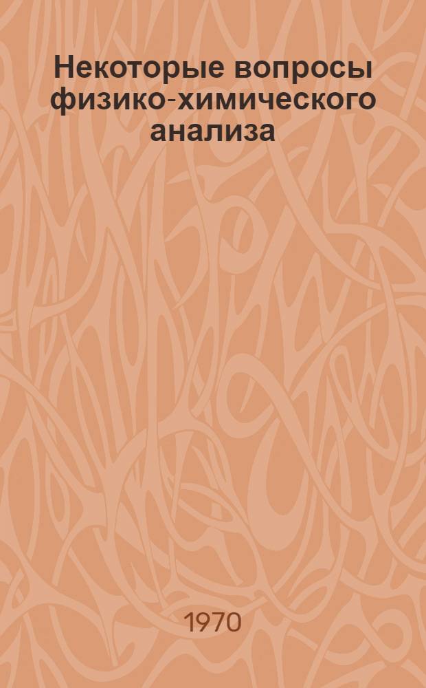 Некоторые вопросы физико-химического анализа : Труды Кафедры химии
