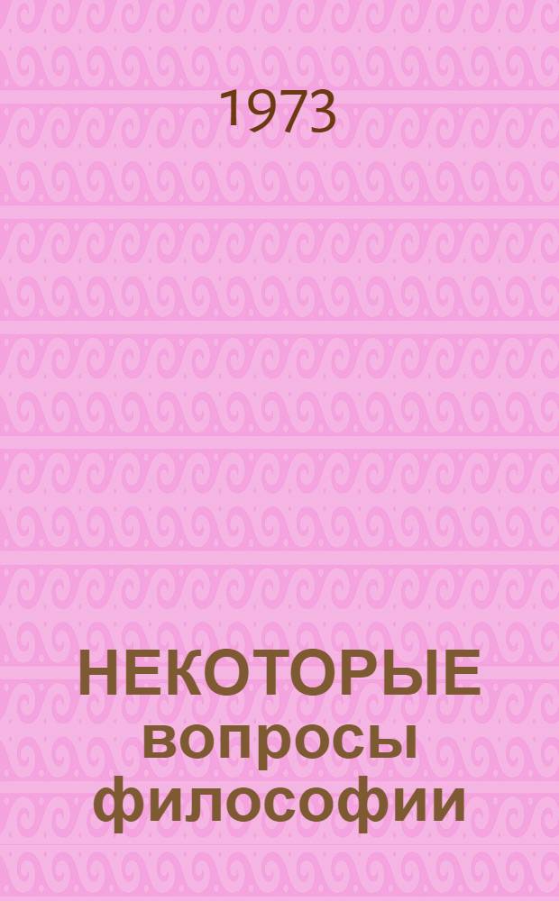 НЕКОТОРЫЕ вопросы философии : Сб. ст.
