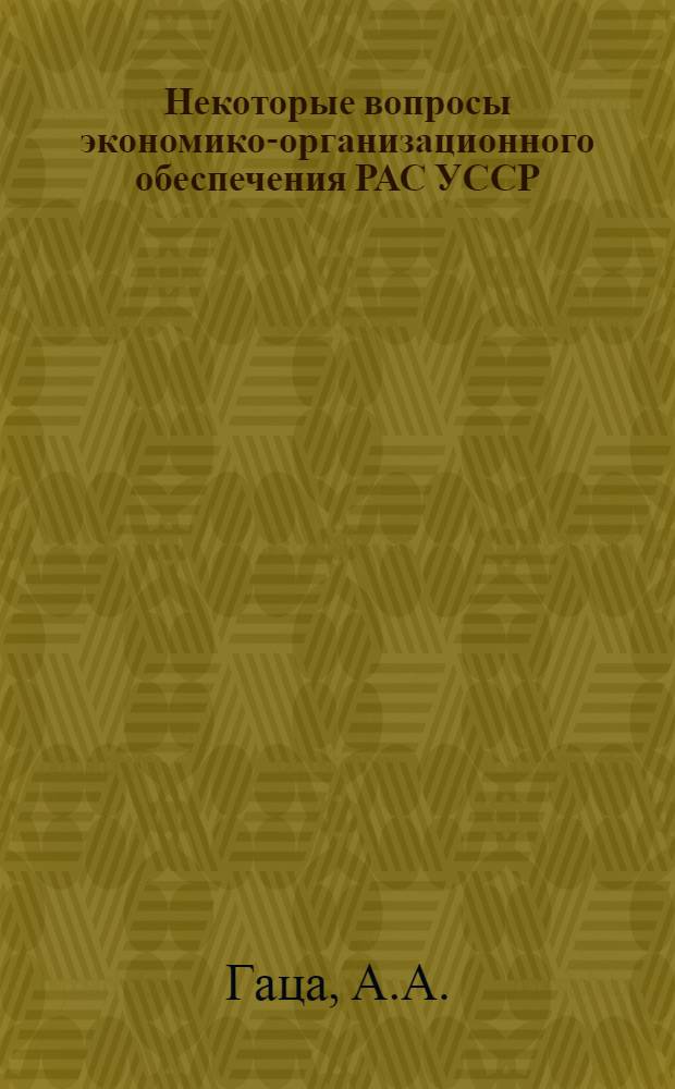 Некоторые вопросы экономико-организационного обеспечения РАС УССР : (Препринт науч. докл.)