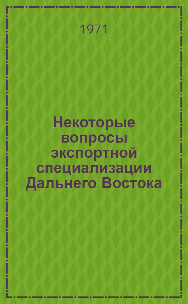 Некоторые вопросы экспортной специализации Дальнего Востока