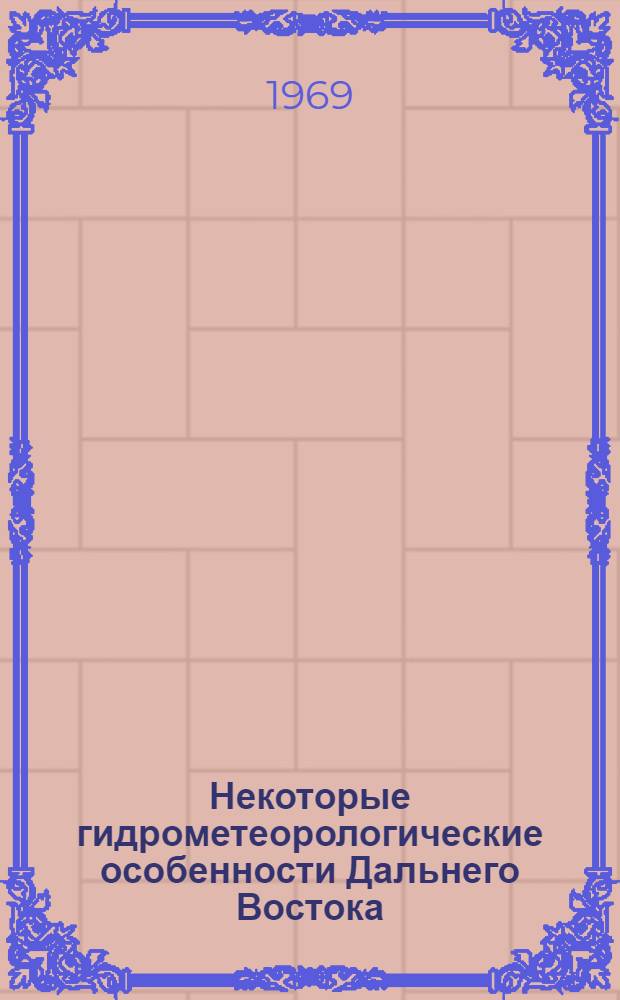 Некоторые гидрометеорологические особенности Дальнего Востока : Сборник статей