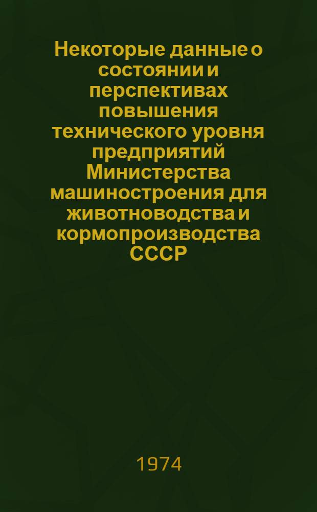 Некоторые данные о состоянии и перспективах повышения технического уровня предприятий Министерства машиностроения для животноводства и кормопроизводства СССР