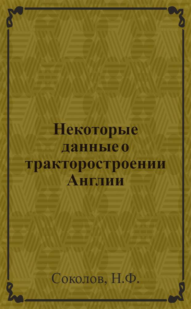 Некоторые данные о тракторостроении Англии : Обзор
