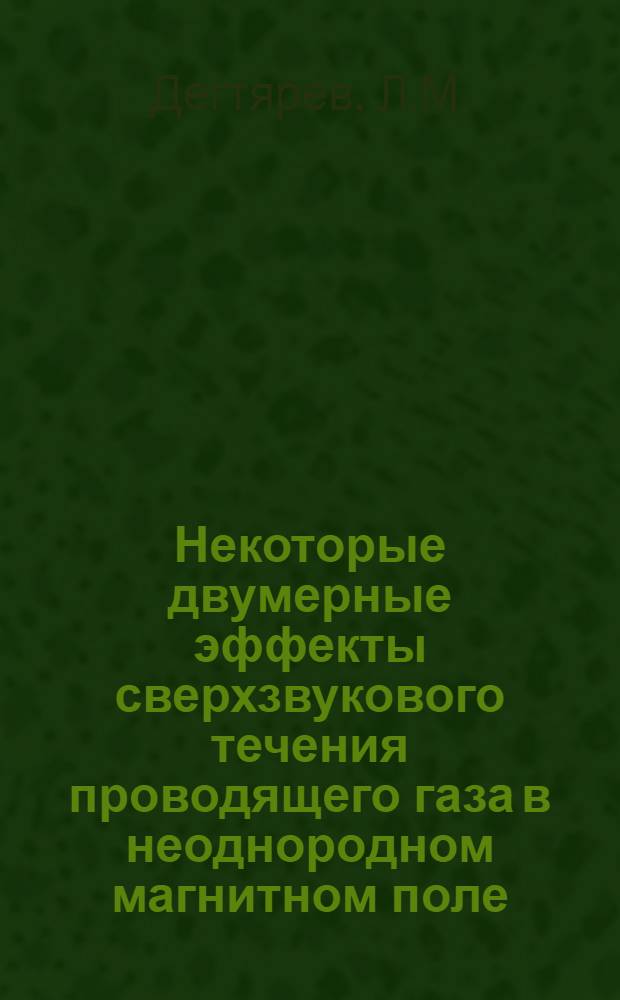 Некоторые двумерные эффекты сверхзвукового течения проводящего газа в неоднородном магнитном поле