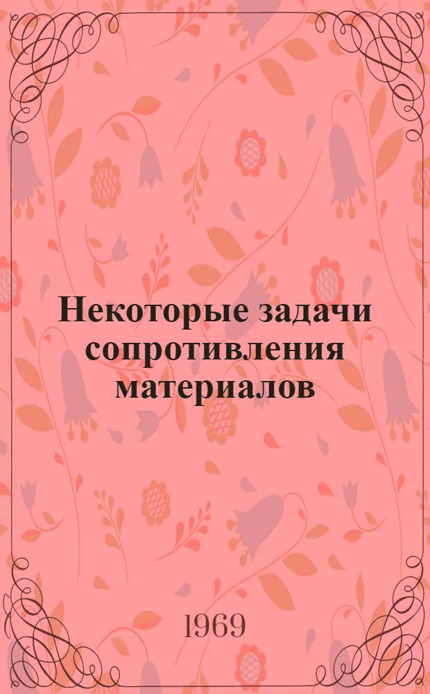 Некоторые задачи сопротивления материалов : Сборник статей