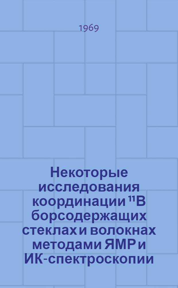 Некоторые исследования координации ¹¹В борсодержащих стеклах и волокнах методами ЯМР и ИК-спектроскопии