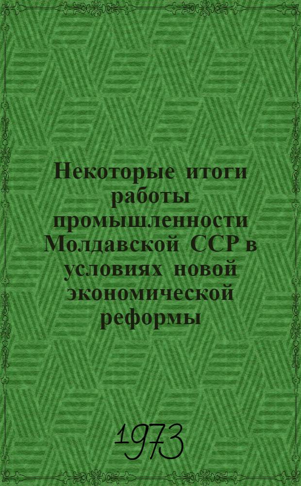 Некоторые итоги работы промышленности Молдавской ССР в условиях новой экономической реформы