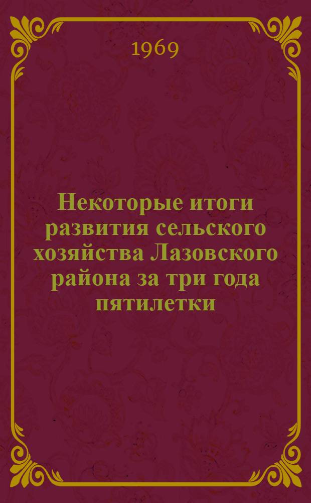 Некоторые итоги развития сельского хозяйства Лазовского района за три года пятилетки