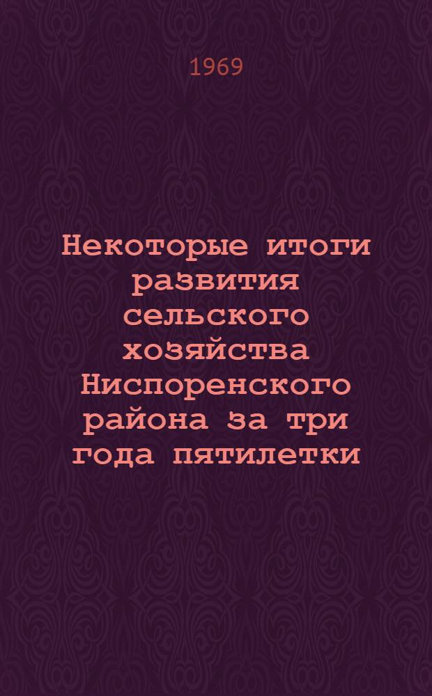 Некоторые итоги развития сельского хозяйства Ниспоренского района за три года пятилетки