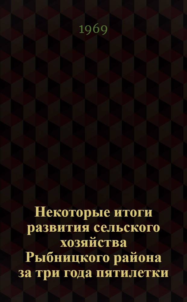 Некоторые итоги развития сельского хозяйства Рыбницкого района за три года пятилетки