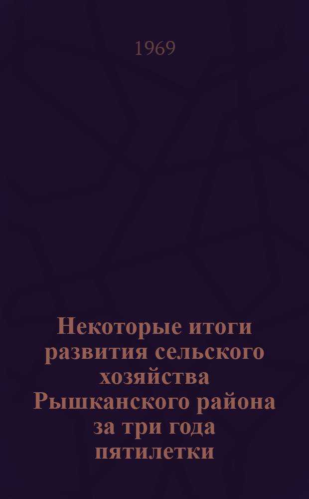 Некоторые итоги развития сельского хозяйства Рышканского района за три года пятилетки