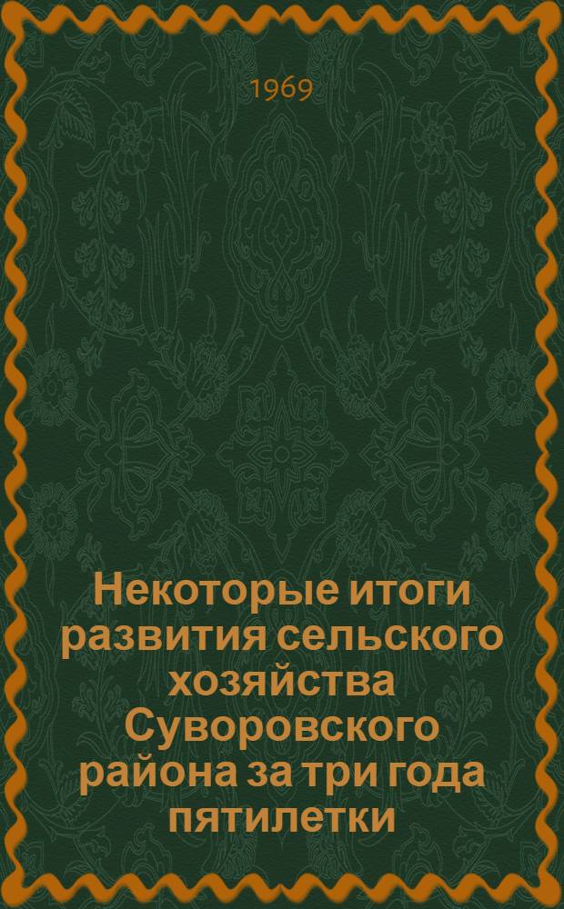 Некоторые итоги развития сельского хозяйства Суворовского района за три года пятилетки