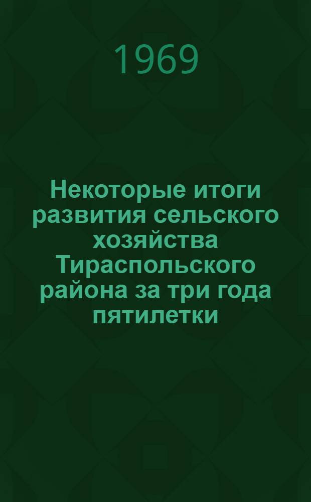 Некоторые итоги развития сельского хозяйства Тираспольского района за три года пятилетки