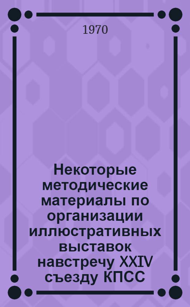 Некоторые методические материалы по организации иллюстративных выставок навстречу XXIV съезду КПСС