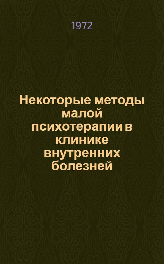 Некоторые методы малой психотерапии в клинике внутренних болезней : Метод. письмо