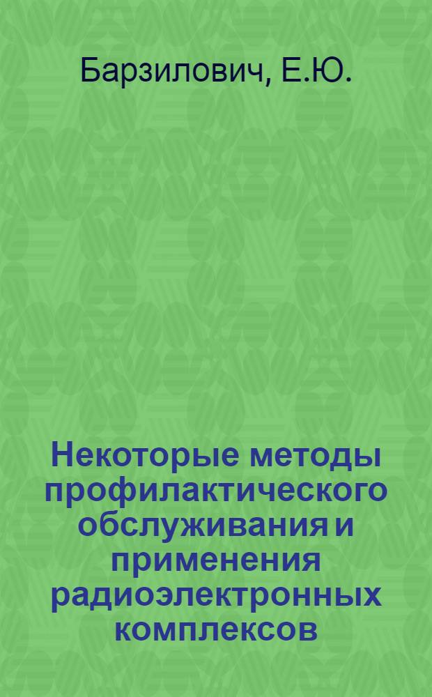 Некоторые методы профилактического обслуживания и применения радиоэлектронных комплексов