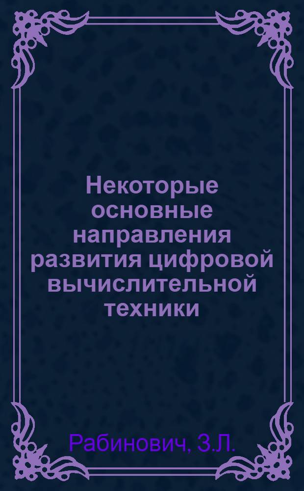 Некоторые основные направления развития цифровой вычислительной техники