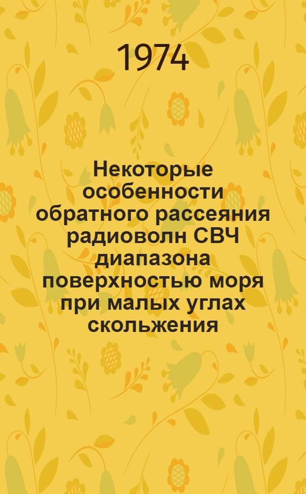 Некоторые особенности обратного рассеяния радиоволн СВЧ диапазона поверхностью моря при малых углах скольжения