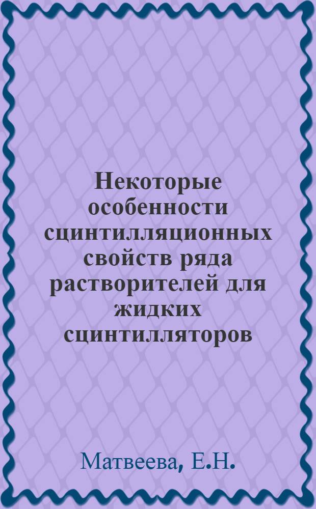 Некоторые особенности сцинтилляционных свойств ряда растворителей для жидких сцинтилляторов