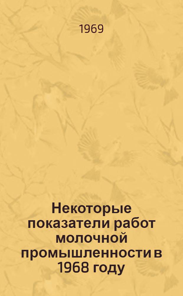 Некоторые показатели работ молочной промышленности в 1968 году