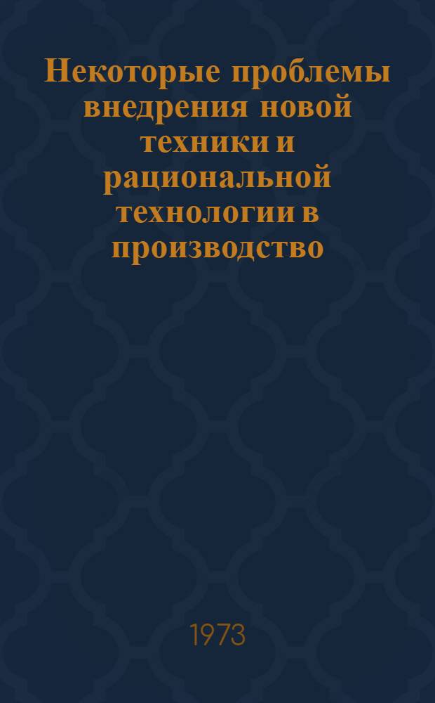Некоторые проблемы внедрения новой техники и рациональной технологии в производство : Материалы конф