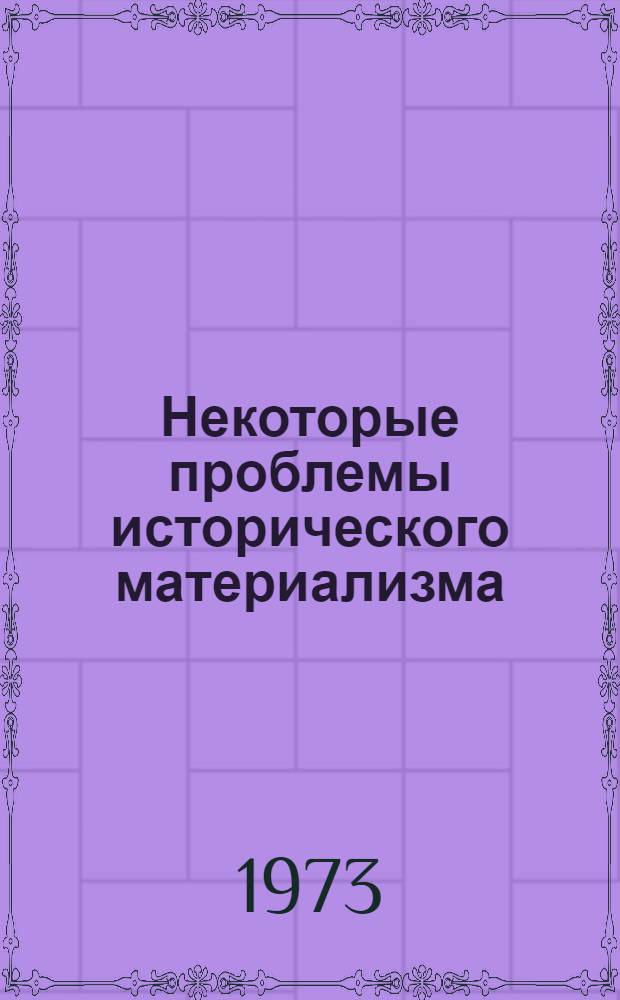 Некоторые проблемы исторического материализма