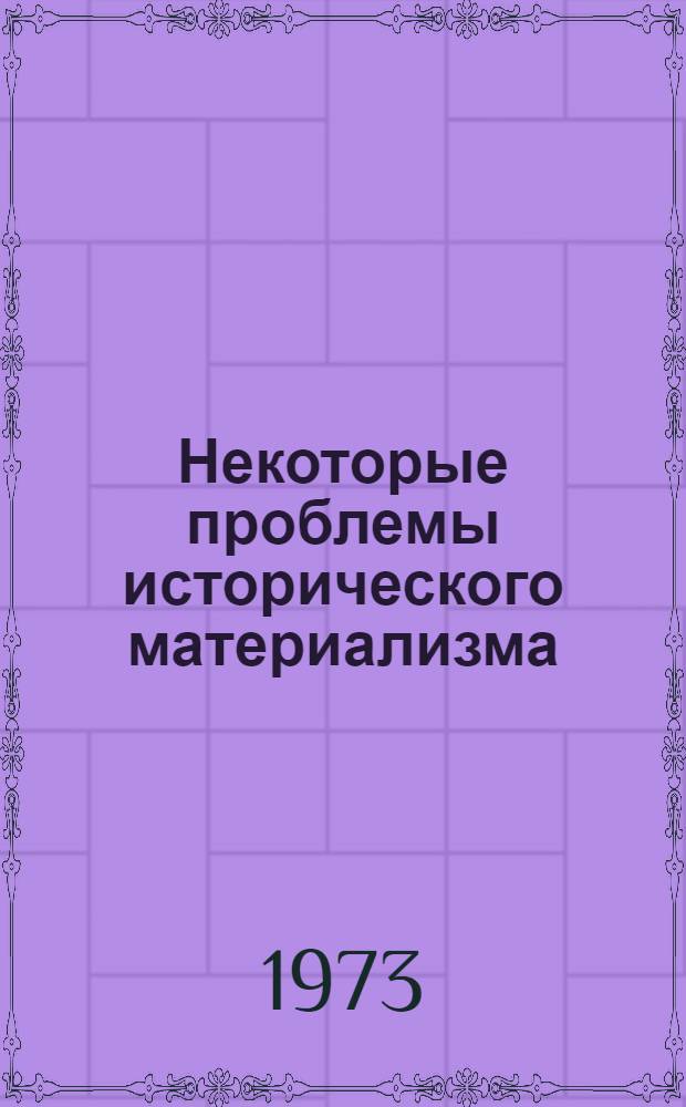 Некоторые проблемы исторического материализма