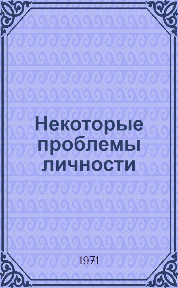 Некоторые проблемы личности : Сборник статей