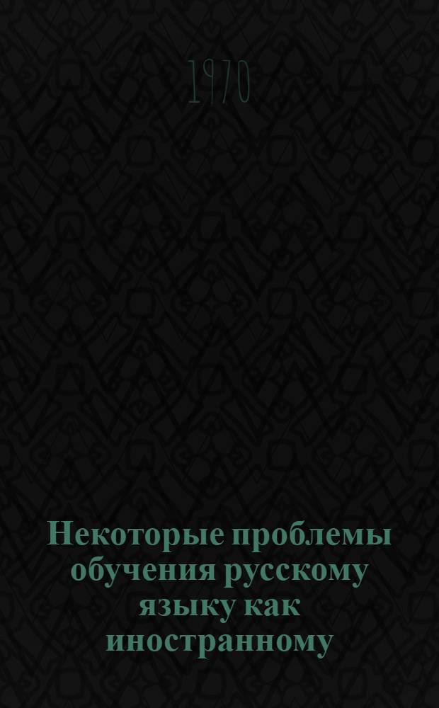Некоторые проблемы обучения русскому языку как иностранному
