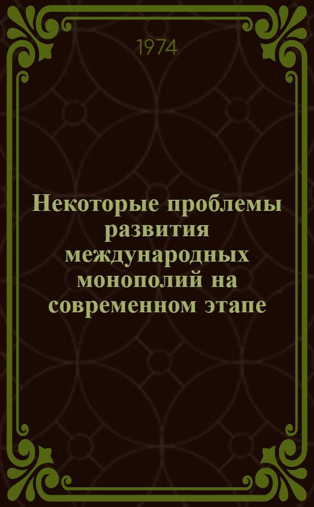 Некоторые проблемы развития международных монополий на современном этапе : Сборник статей