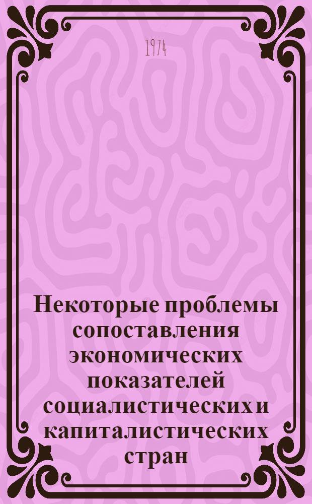 Некоторые проблемы сопоставления экономических показателей социалистических и капиталистических стран : (Тезисы докладов)