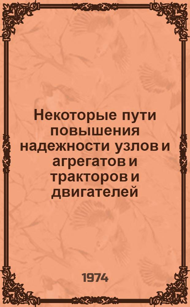 Некоторые пути повышения надежности узлов и агрегатов и тракторов и двигателей