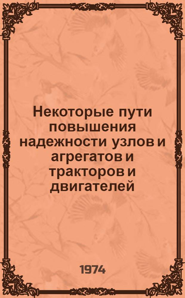 Некоторые пути повышения надежности узлов и агрегатов и тракторов и двигателей