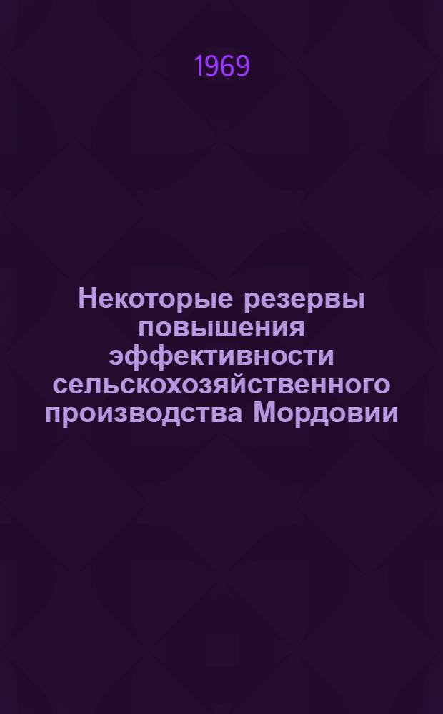 Некоторые резервы повышения эффективности сельскохозяйственного производства Мордовии