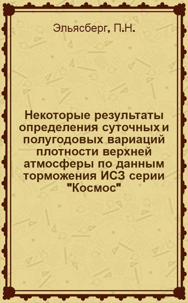 Некоторые результаты определения суточных и полугодовых вариаций плотности верхней атмосферы по данным торможения ИСЗ серии "Космос"