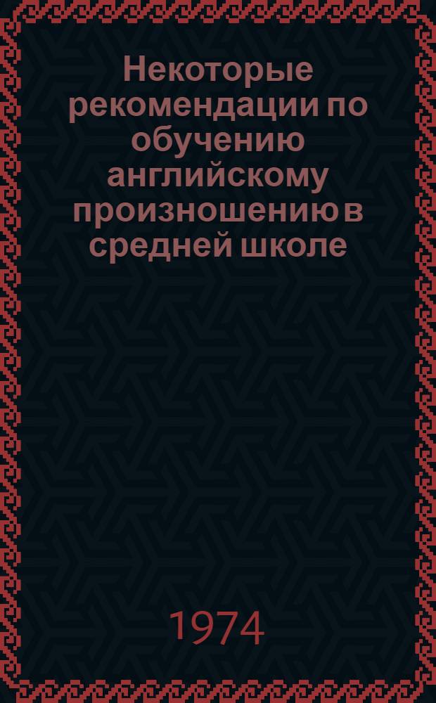 Некоторые рекомендации по обучению английскому произношению в средней школе