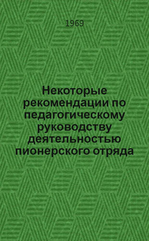 Некоторые рекомендации по педагогическому руководству деятельностью пионерского отряда