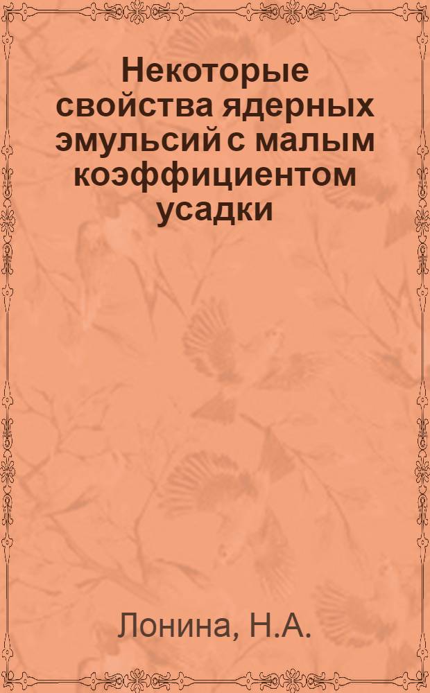 Некоторые свойства ядерных эмульсий с малым коэффициентом усадки