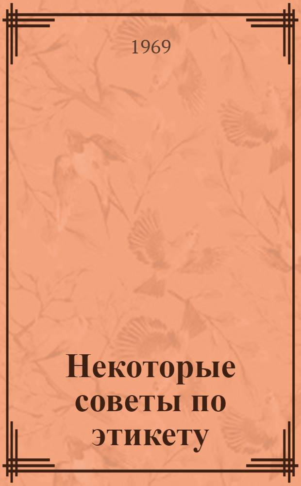 Некоторые советы по этикету