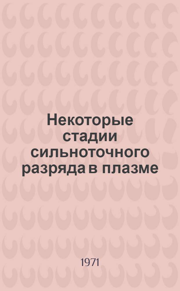 Некоторые стадии сильноточного разряда в плазме