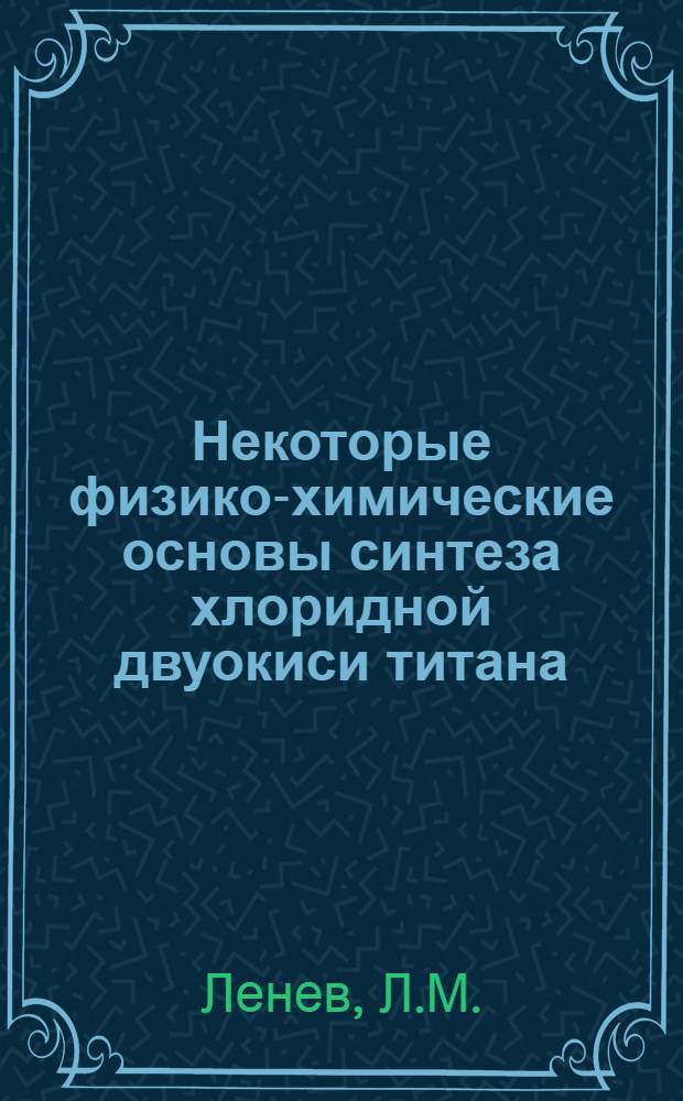 Некоторые физико-химические основы синтеза хлоридной двуокиси титана