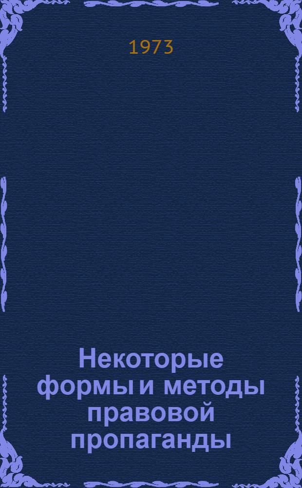 Некоторые формы и методы правовой пропаганды : (Метод. рекомендации лекторам, организаторам лекц. работы)