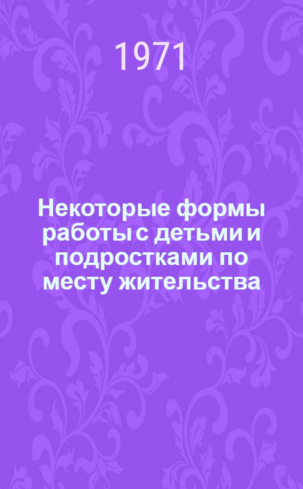 Некоторые формы работы с детьми и подростками по месту жительства