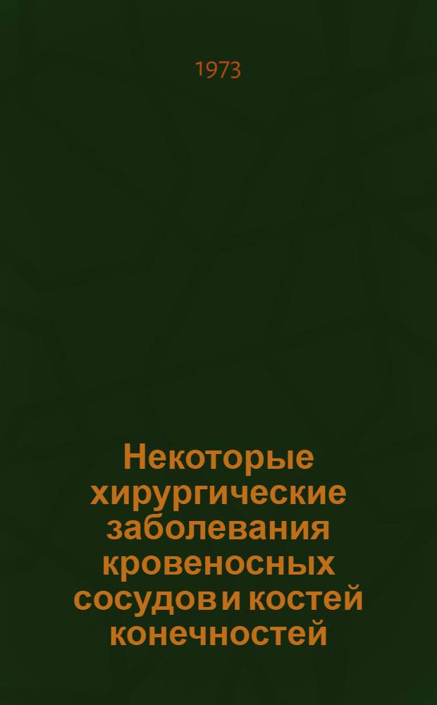 Некоторые хирургические заболевания кровеносных сосудов и костей конечностей : (Метод. разработки)