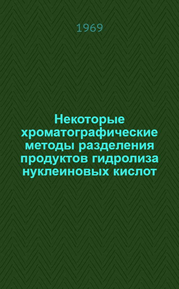 Некоторые хроматографические методы разделения продуктов гидролиза нуклеиновых кислот, белков и липидов