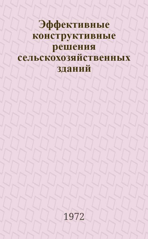 Эффективные конструктивные решения сельскохозяйственных зданий : Автореф. дис. на соиск. учен. степени д-ра техн. наук : (0523.10)