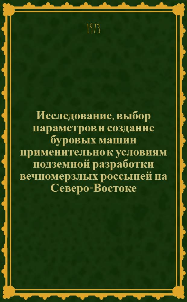 Исследование, выбор параметров и создание буровых машин применительно к условиям подземной разработки вечномерзлых россыпей на Северо-Востоке : Автореф. дис. на соиск. учен. степени канд. техн. наук : (05.05.06)